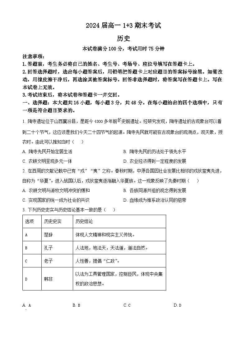 2024保定部分高中高一下学期7月期末考试历史含解析01