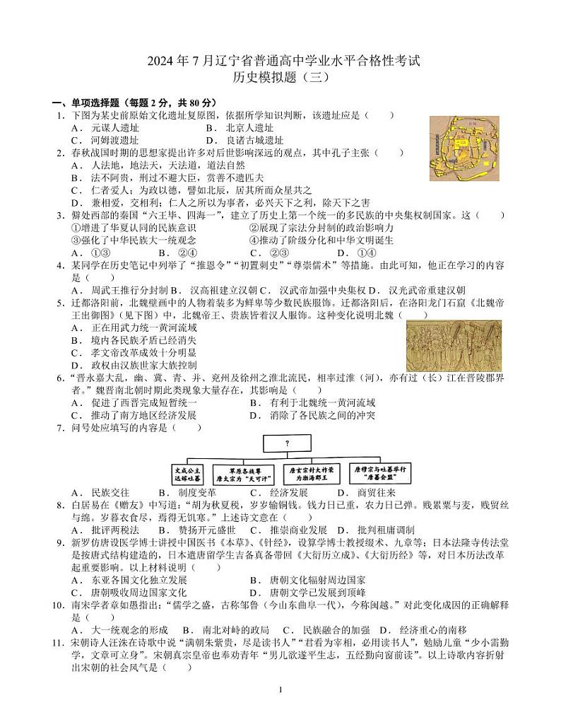 2024年7月辽宁省高一下学期学业水平合格性考试模拟（三）历史试题第1页