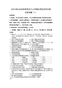 2025届山东省各地市高三上学期高考适应性训练（1）历史试题