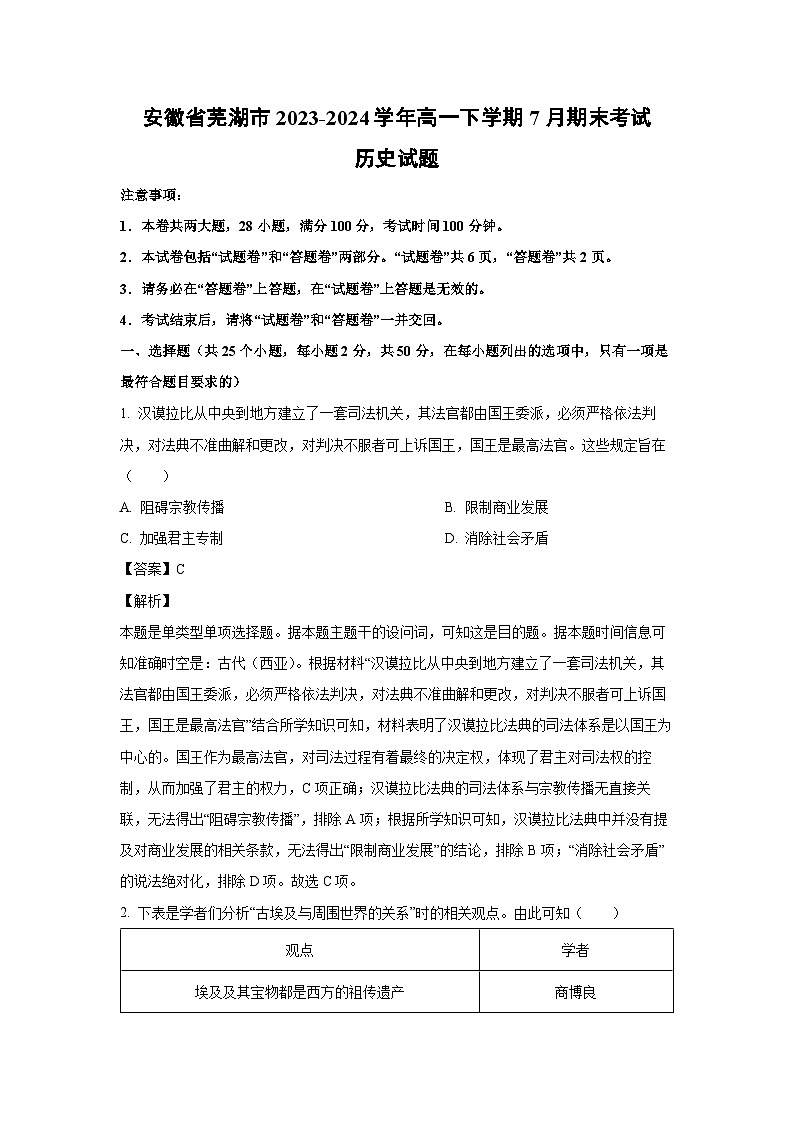 [历史][期末]安徽省芜湖市2023-2024学年高一下学期7月期末考试试题(解析版)01
