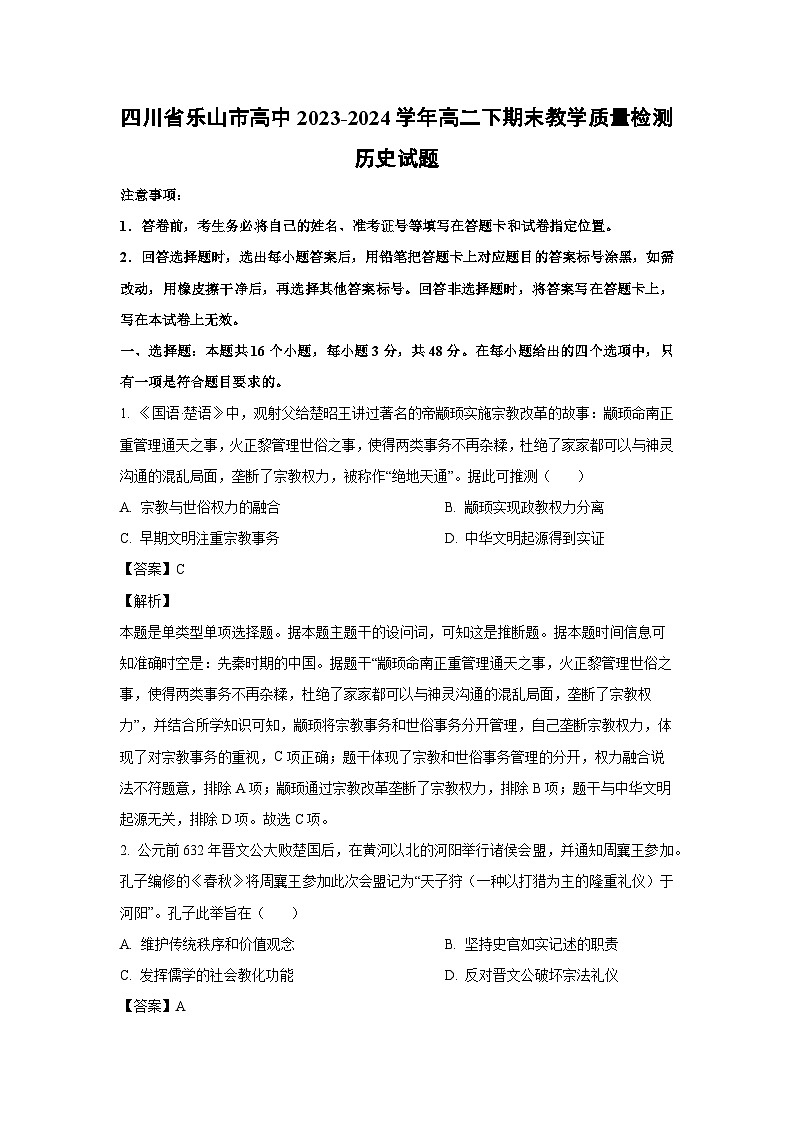 [历史][期末]四川省乐山市高中2023-2024学年高二下期末教学质量检测试题(解析版)第1页