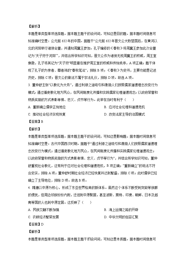 [历史][期末]四川省乐山市高中2023-2024学年高二下期末教学质量检测试题(解析版)第2页