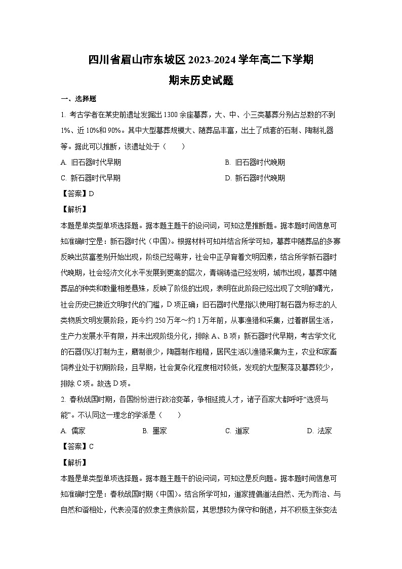 [历史][期末]四川省眉山市东坡区2023-2024学年高二下学期期末试题(解析版)01