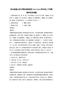 [历史][期末]四川省眉山市仁寿县四校联考2023-2024学年高二下学期期末试题(解析版)