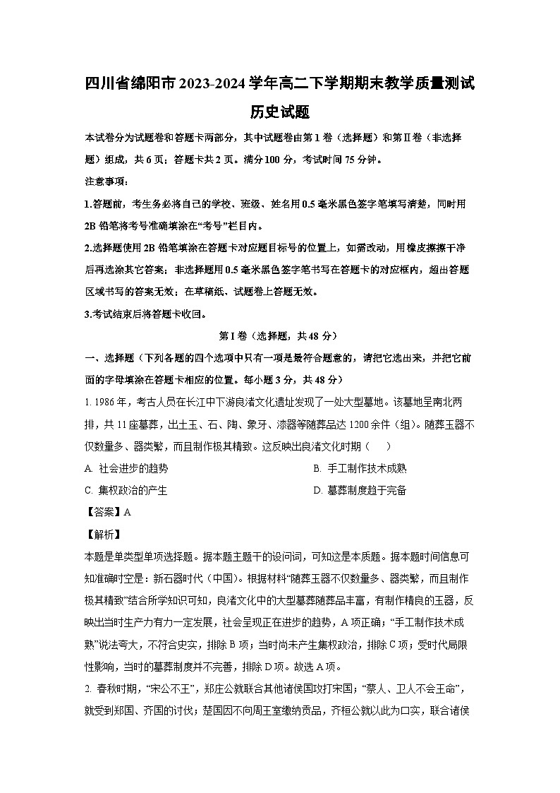 [历史][期末]四川省绵阳市2023-2024学年高二下学期期末教学质量测试试题(解析版)01