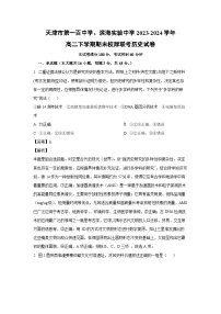 [历史][期末]天津市第一百中学、滨海实验中学2023-2024学年高二下学期期末校际联考试卷(解析版)