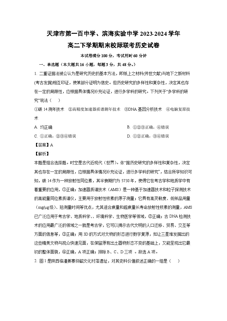 [历史][期末]天津市第一百中学、滨海实验中学2023-2024学年高二下学期期末校际联考试卷(解析版)01