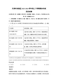 [历史][期末]天津市河西区2023-2024学年高二下学期期末考试试卷(解析版)