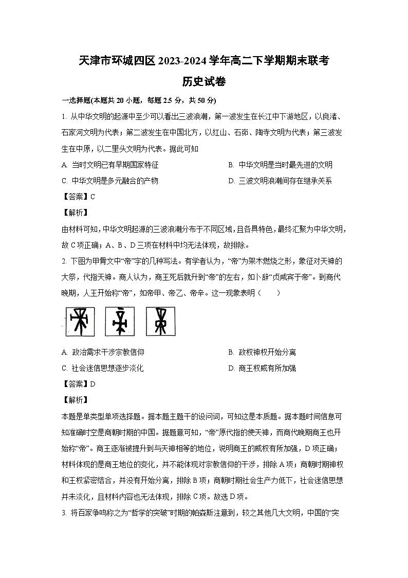 [历史][期末]天津市环城四区2023-2024学年高二下学期期末联考试卷(解析版)01