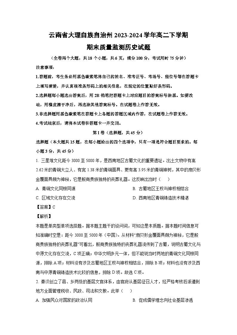 [历史][期末]云南省大理白族自治州2023-2024学年高二下学期期末质量监测试题(解析版)01