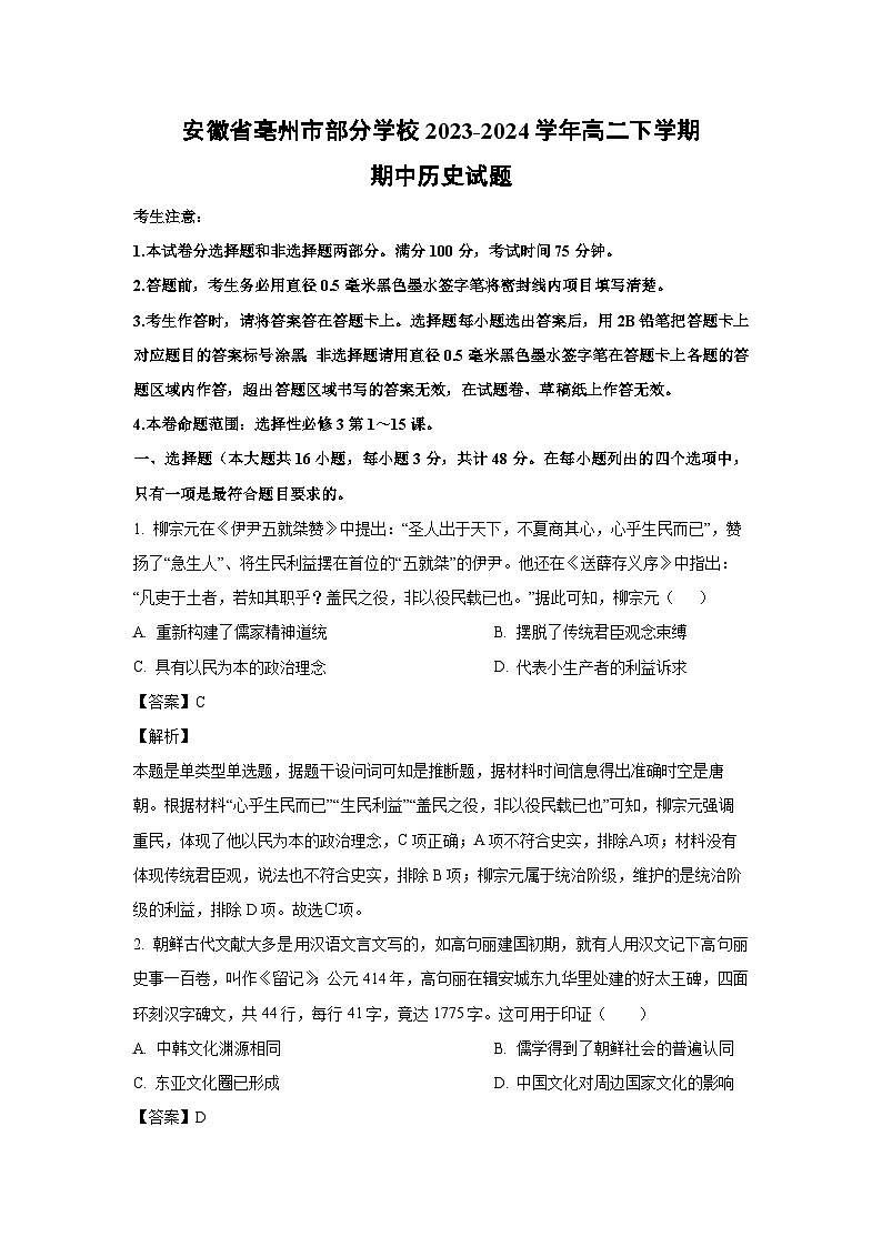 [历史][期中]安徽省亳州市部分学校2023-2024学年高二下学期期中试题(解析版)01