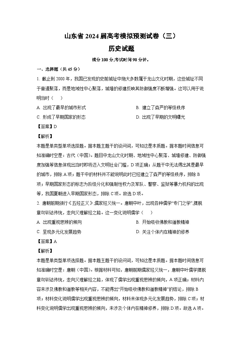[历史]山东省2024届高考模拟预测试卷(三)试题(解析版)第1页