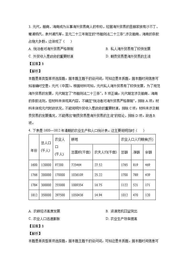 [历史]山东省2024届高考模拟预测试卷(三)试题(解析版)第2页