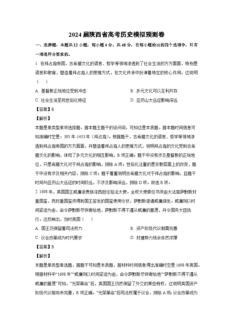 [历史]2024届陕西省高考模拟预测卷(解析版)01