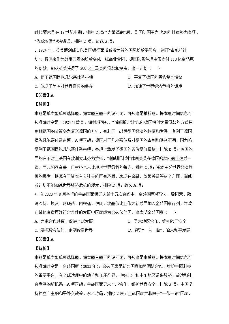 [历史]2024届陕西省高考模拟预测卷(解析版)02