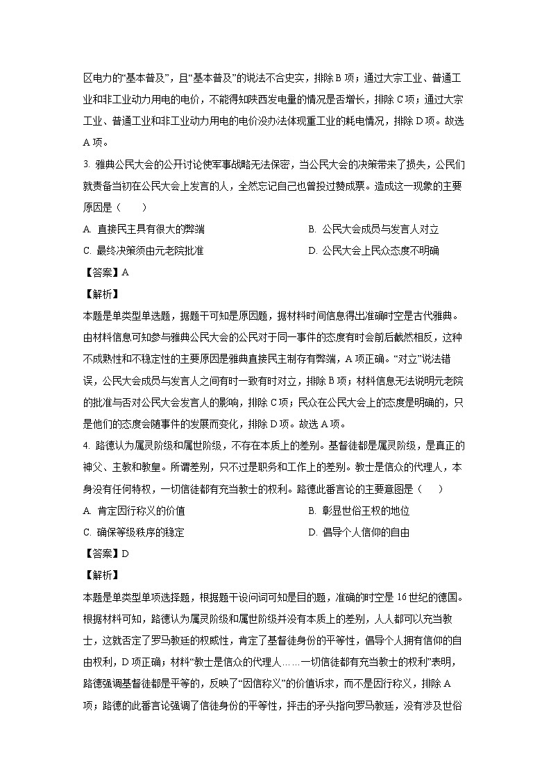 [历史]山东省2024届高三下学期考前模拟试题(解析版)第2页