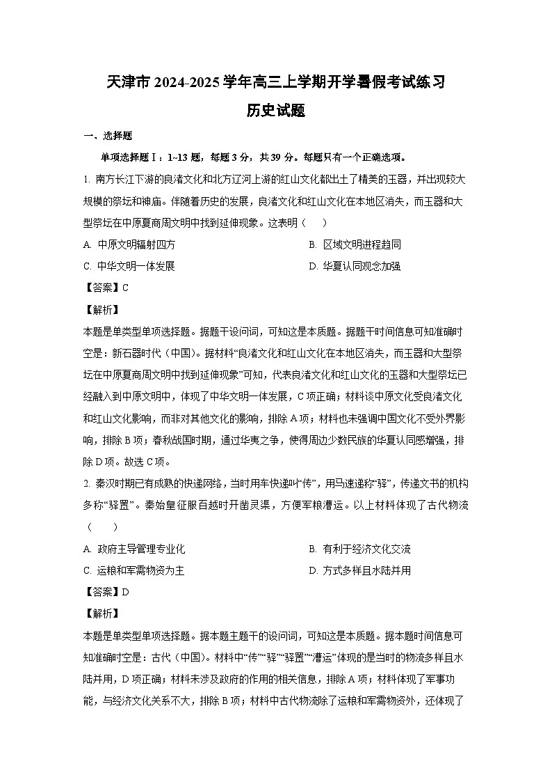 [历史]天津市2024-2025学年高三上学期开学暑假考试练习试题(解析版)01