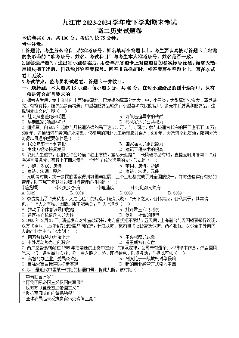 江西省九江市2023-2024学年高二下学期7月期末考试 历史试题 Word版含答案第1页