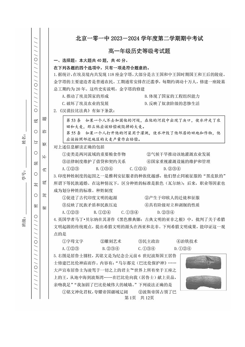 2024北京一零一中高一下学期期中历史（等级考）试卷及答案第1页