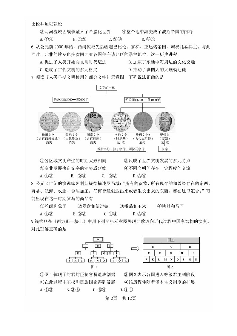 2024北京一零一中高一下学期期中历史（等级考）试卷及答案第2页