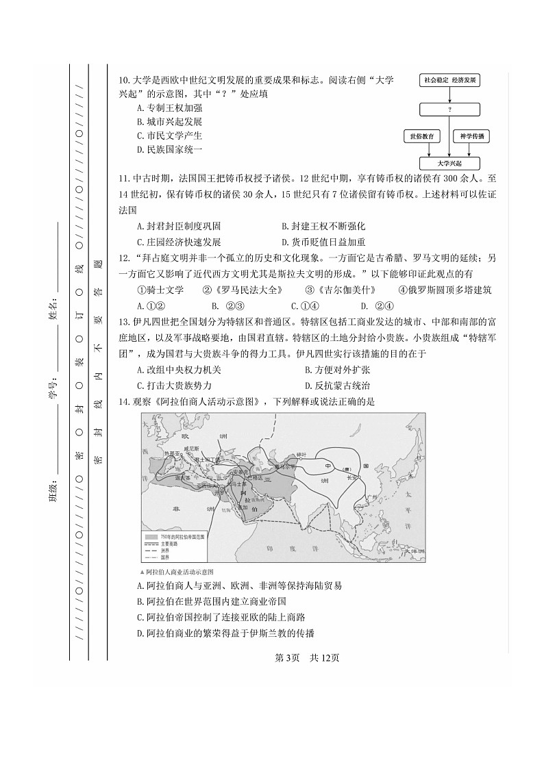 2024北京一零一中高一下学期期中历史（等级考）试卷及答案第3页