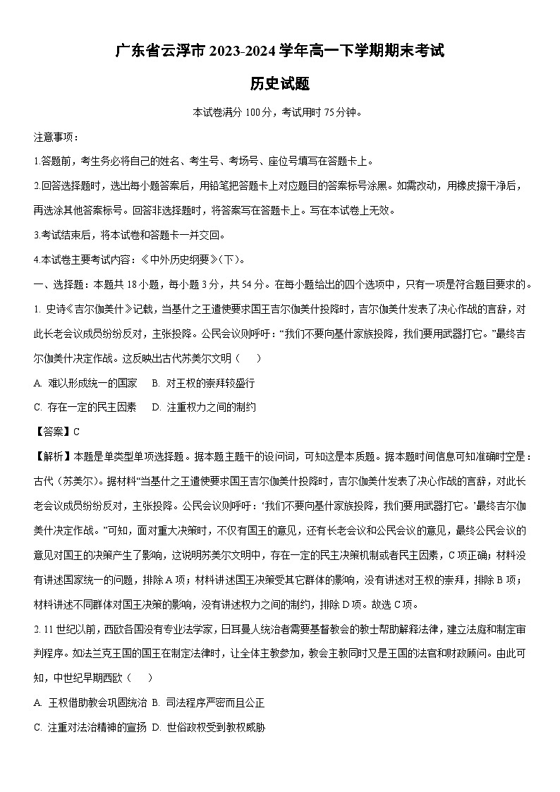 [历史][期末]广东省云浮市2023-2024学年高一下学期期末考试试题(解析版)01