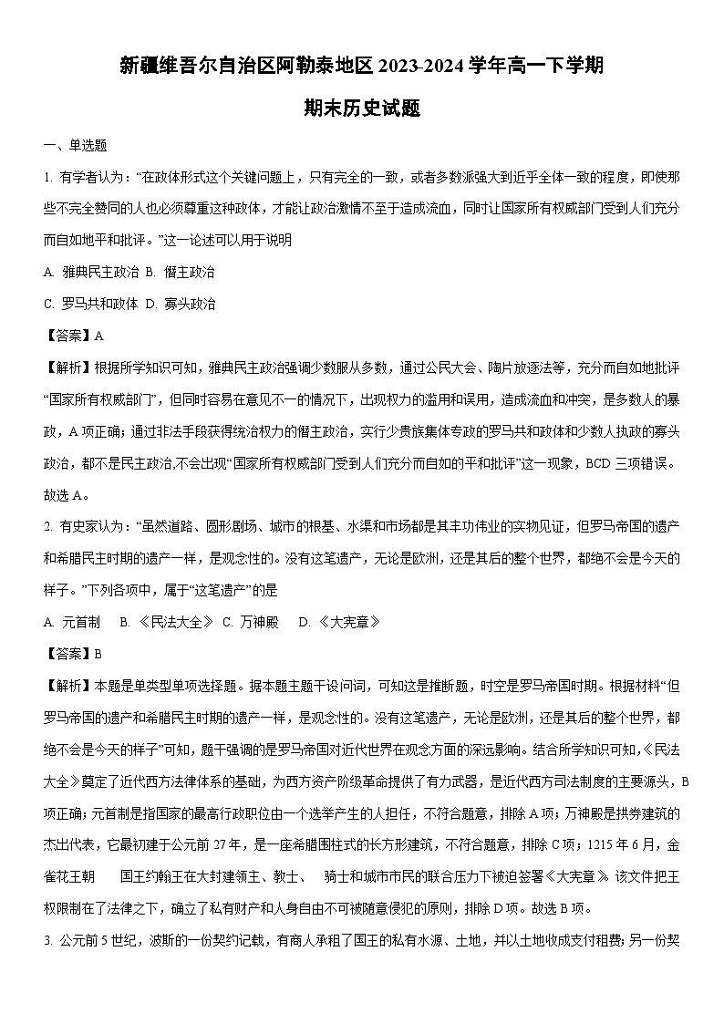 [历史][期末]新疆维吾尔自治区阿勒泰地区2023-2024学年高一下学期期末试题(解析版)01