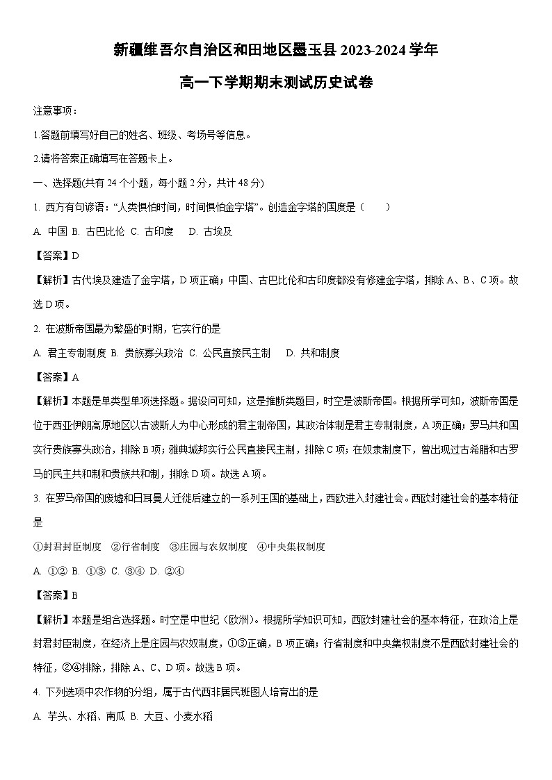 [历史][期末]新疆维吾尔自治区和田地区墨玉县2023-2024学年高一下学期期末测试试卷(解析版)第1页