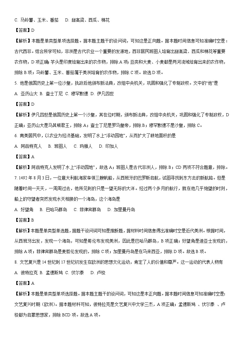 [历史][期末]新疆维吾尔自治区和田地区墨玉县2023-2024学年高一下学期期末测试试卷(解析版)第2页