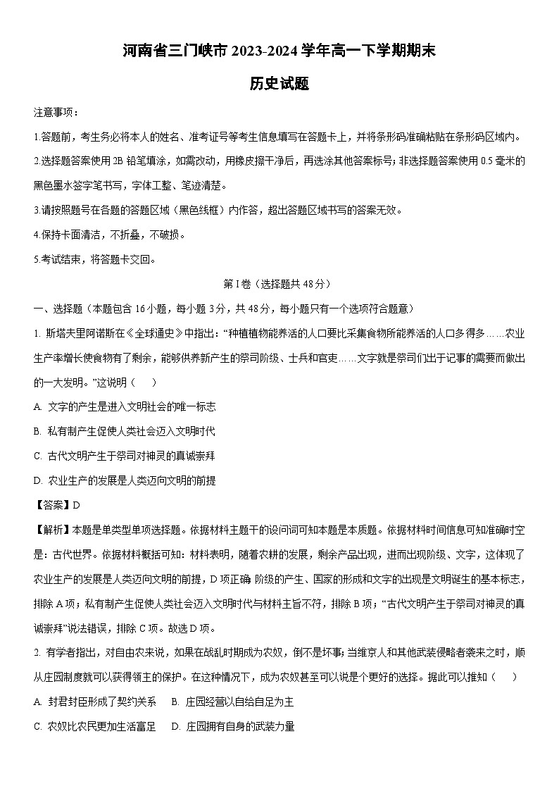 [历史][期末]河南省三门峡市2023-2024学年高一下学期期末试题(解析版)01