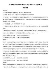 [历史][期末]河南省商丘市商师联盟2023-2024学年高一下学期期末试题(解析版)