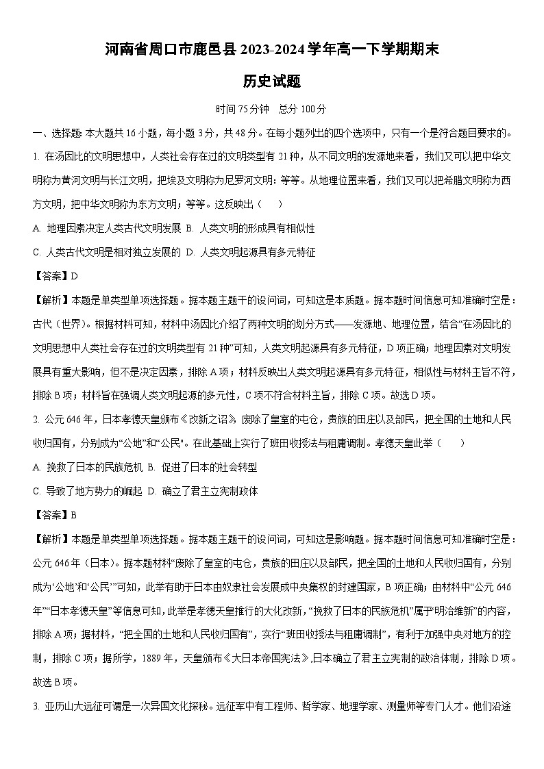 [历史][期末]河南省周口市鹿邑县2023-2024学年高一下学期期末试题(解析版)01