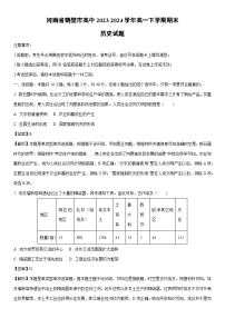 [历史][期末]河南省鹤壁市高中2023-2024学年高一下学期期末试题(解析版)