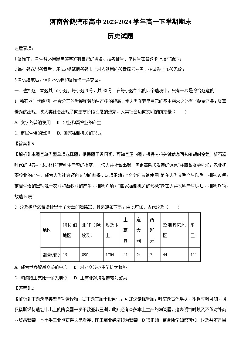 [历史][期末]河南省鹤壁市高中2023-2024学年高一下学期期末试题(解析版)01