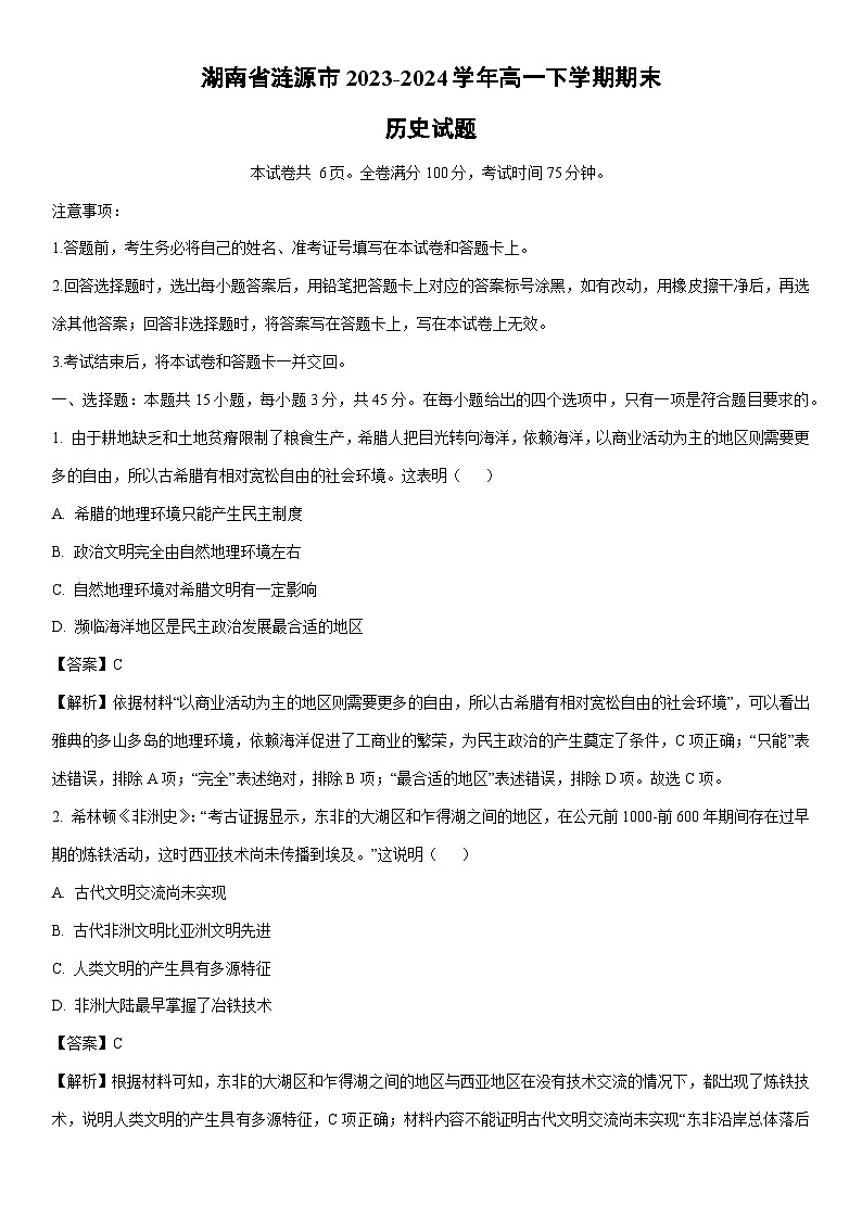 [历史][期末]湖南省涟源市2023-2024学年高一下学期期末试题(解析版)01