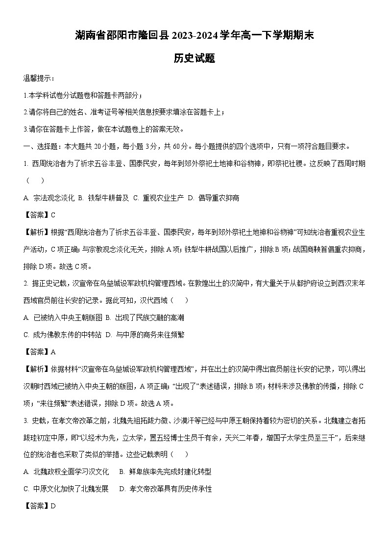 [历史][期末]湖南省邵阳市隆回县2023-2024学年高一下学期期末试题(解析版)01