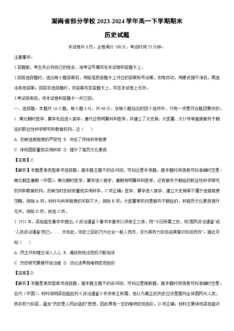 [历史][期末]湖南省部分学校2023-2024学年高一下学期期末试题(解析版)第1页