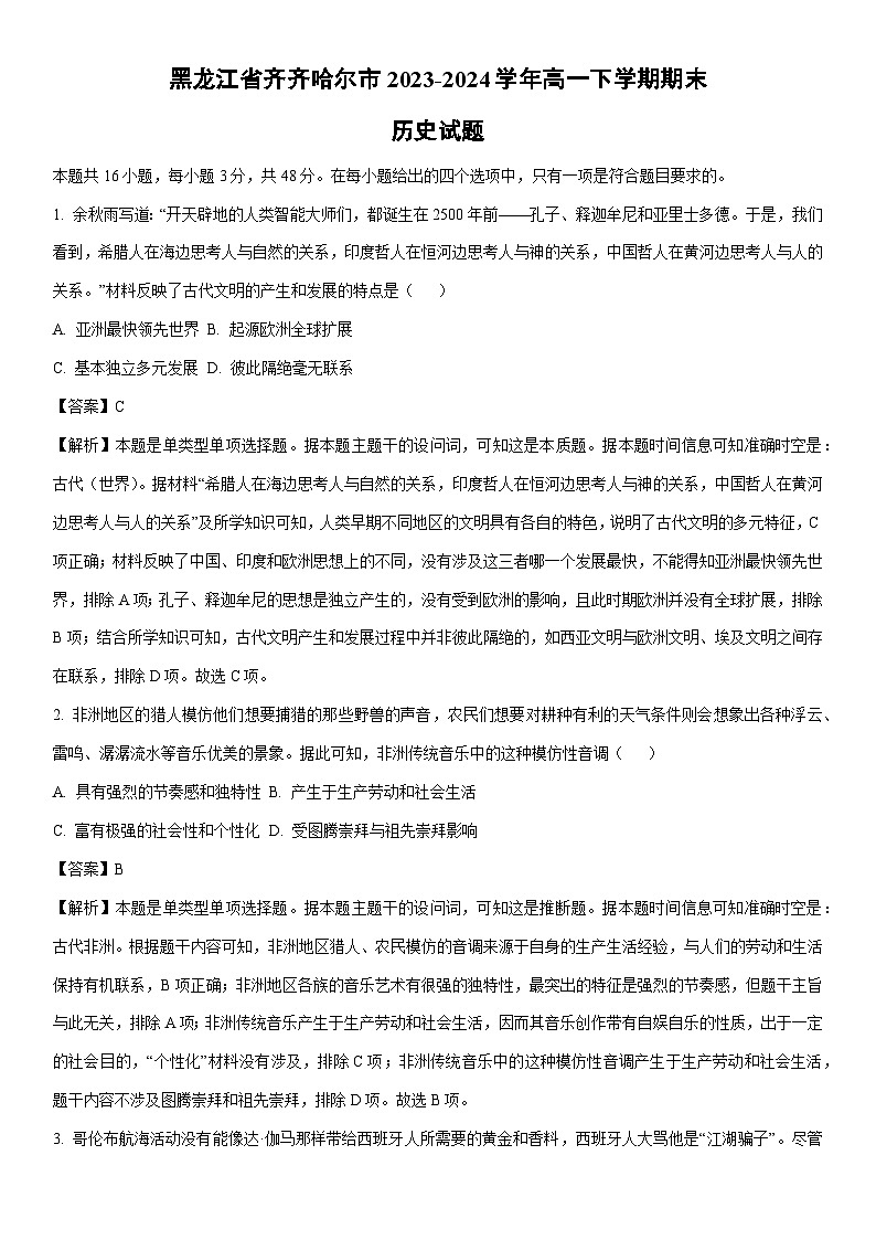 [历史][期末]黑龙江省齐齐哈尔市2023-2024学年高一下学期期末试题(解析版)01