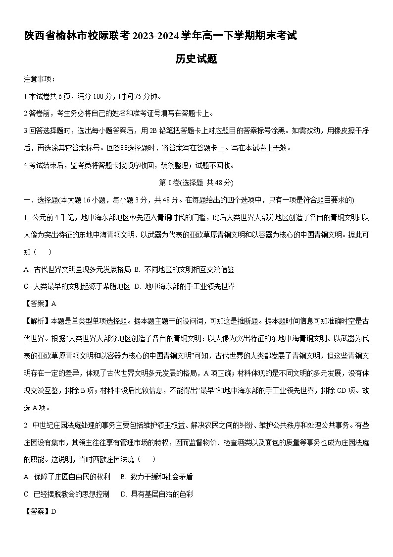 [历史][期末]陕西省榆林市校际联考2023-2024学年高一下学期期末考试试题(解析版)01