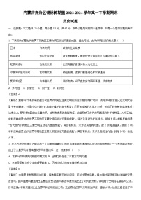 [历史][期末]内蒙古自治区锡林郭勒盟2023-2024学年高一下学期期末试题(解析版)