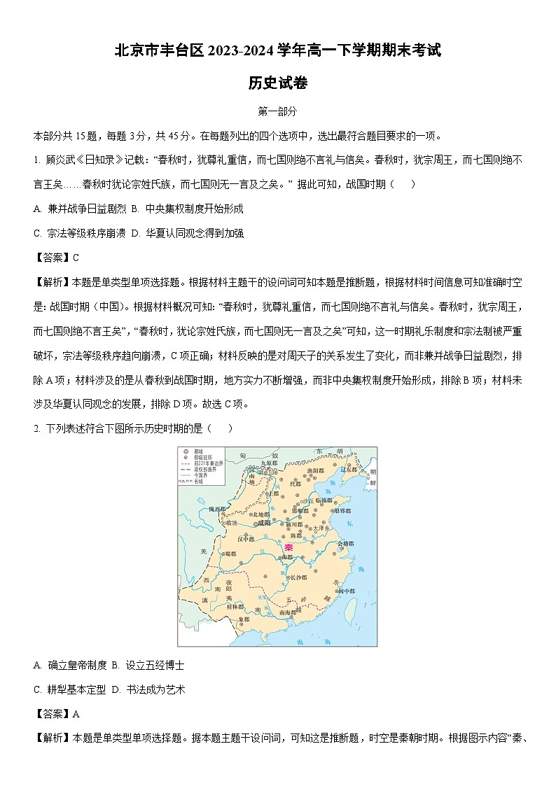 [历史][期末]北京市丰台区2023-2024学年高一下学期期末考试试卷(解析版)第1页