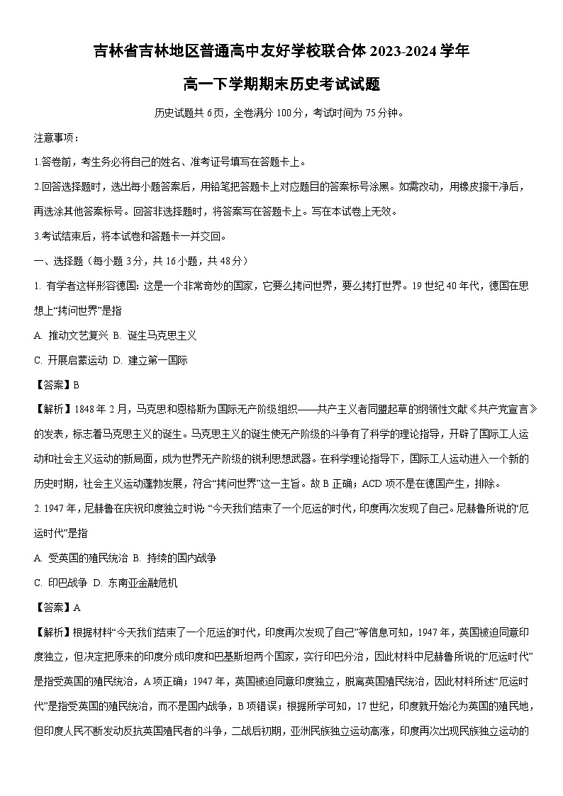 [历史][期末]吉林省吉林地区普通高中友好学校联合体2023-2024学年高一下学期期末考试试题(解析版)01