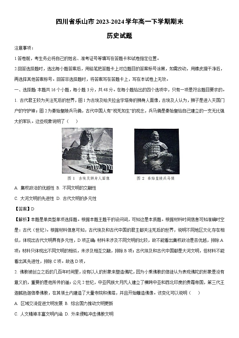 [历史][期末]四川省乐山市2023-2024学年高一下学期期末试题(解析版)01