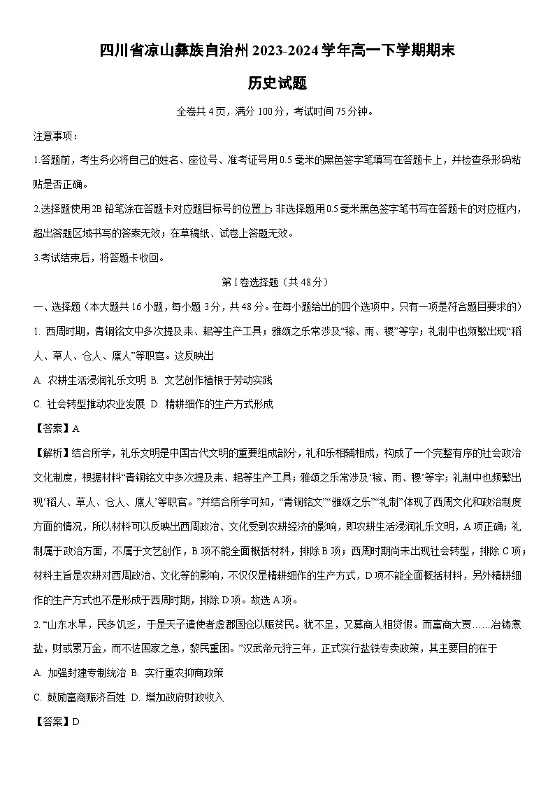 [历史][期末]四川省凉山彝族自治州2023-2024学年高一下学期期末试题(解析版)01