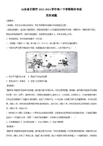 [历史][期末]山东省日照市2023-2024学年高一下学期期末考试试题(解析版)