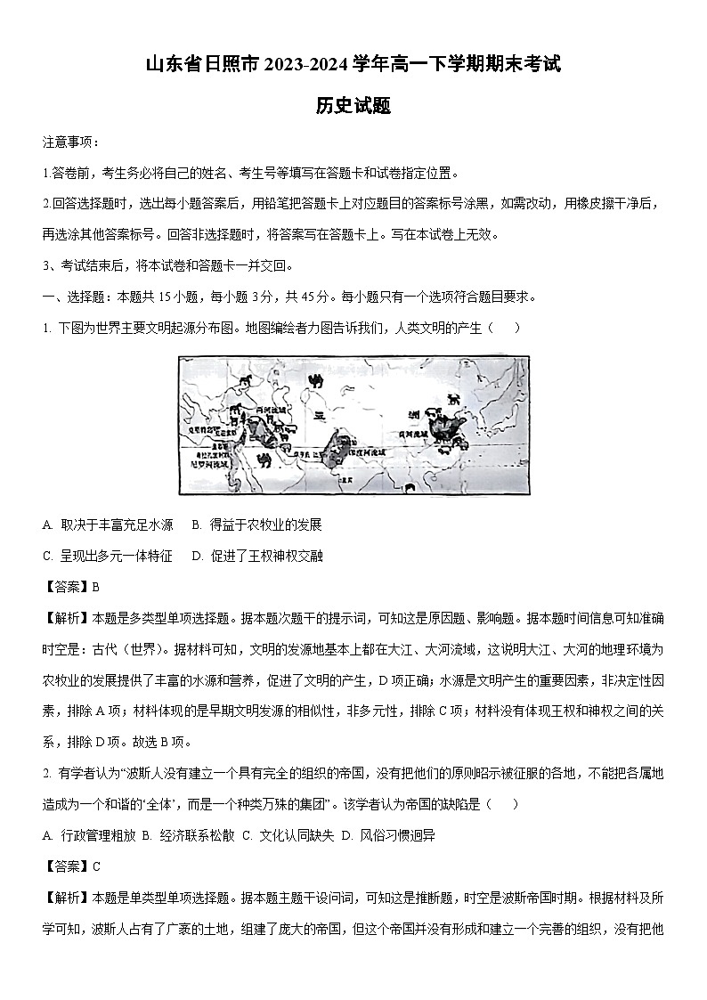 [历史][期末]山东省日照市2023-2024学年高一下学期期末考试试题(解析版)01