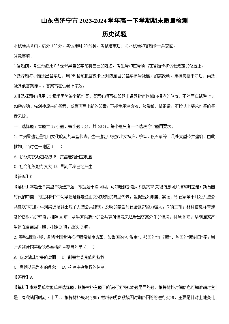 [历史][期末]山东省济宁市2023-2024学年高一下学期期末质量检测试题(解析版)01