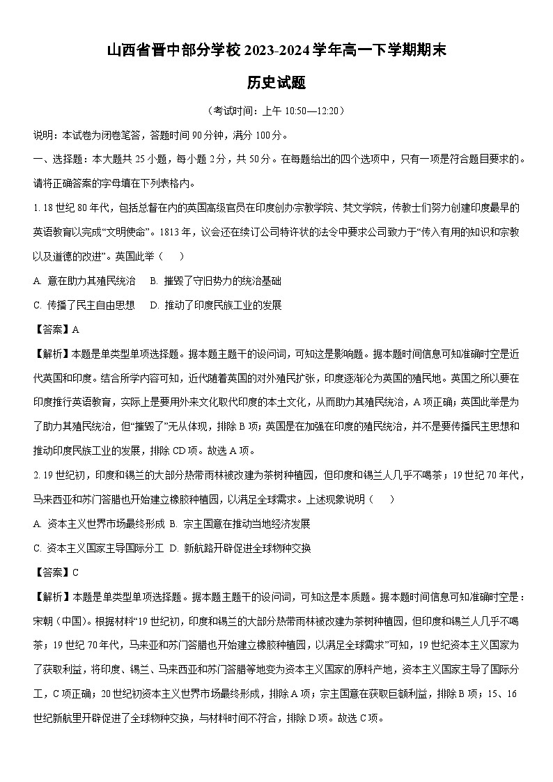 [历史][期末]山西省晋中部分学校2023-2024学年高一下学期期末试题(解析版)01