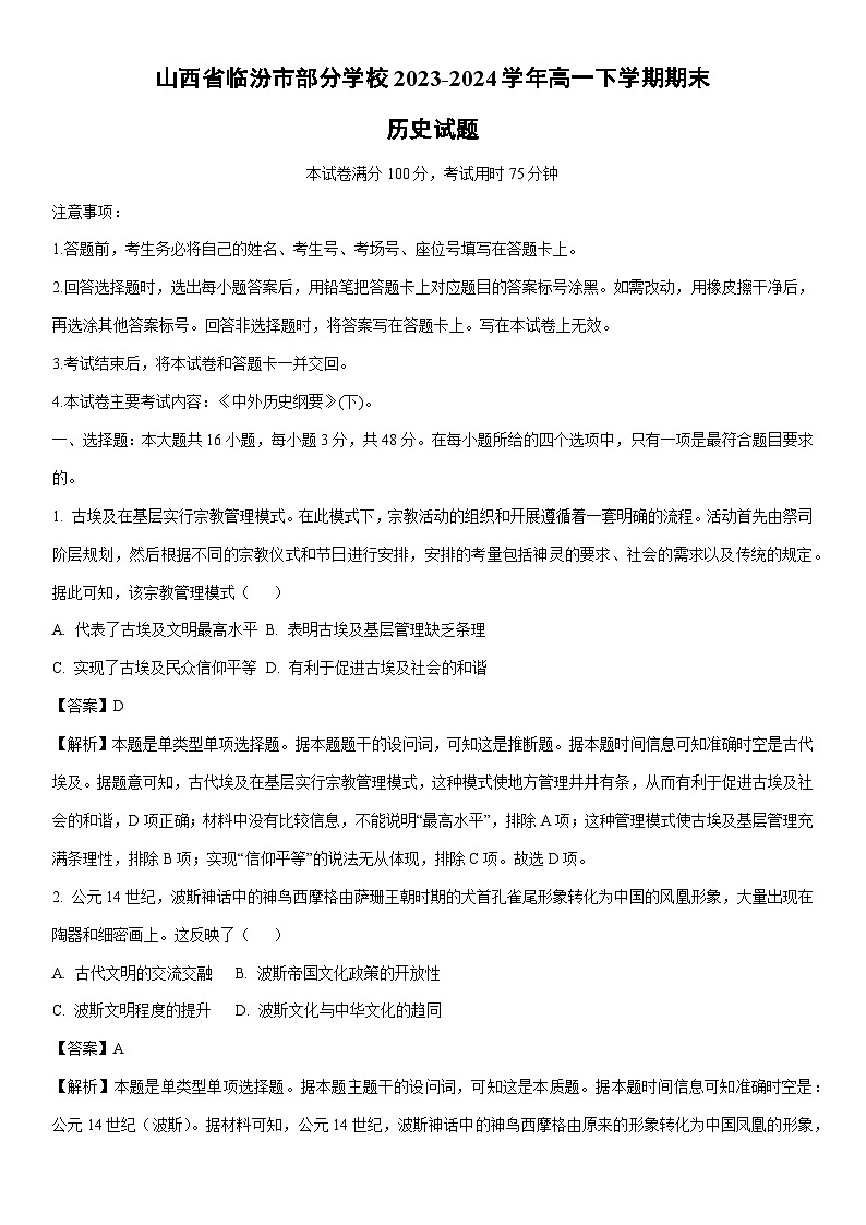 [历史][期末]山西省临汾市部分学校2023-2024学年高一下学期期末试题(解析版)01