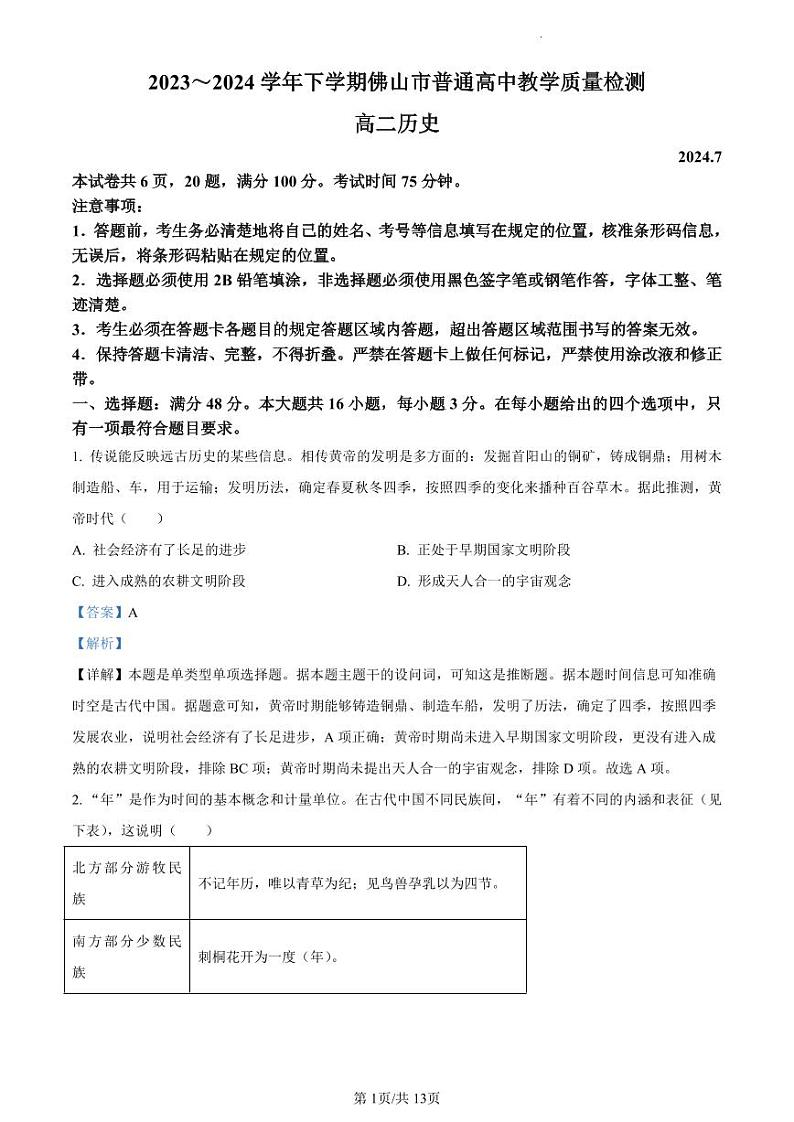 精品解析：广东省佛山市2023-2024学年高二下学期期末教学质量检测历史试题（解析版）第1页